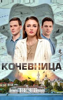 Кочевница
