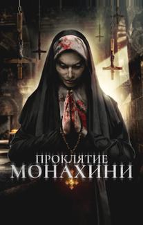 Проклятье монахини