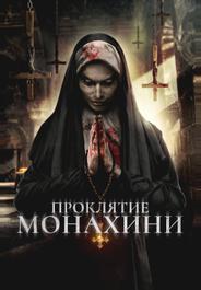 Проклятье монахини