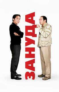 Зануда