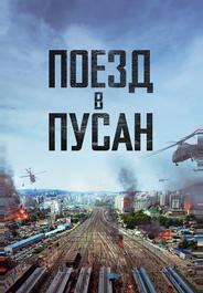 Поезд в Пусан