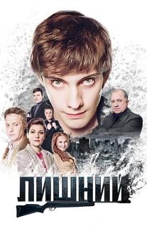 Лишний