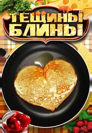 Тёщины блины