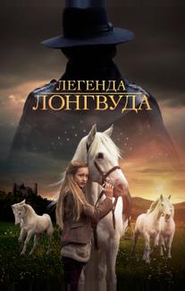 Легенда Лонгвуда
