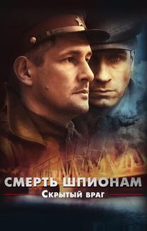 Смерть шпионам. Скрытый враг