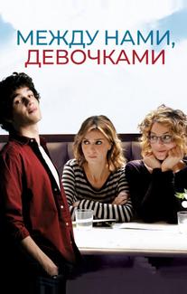 Между нами, девочками