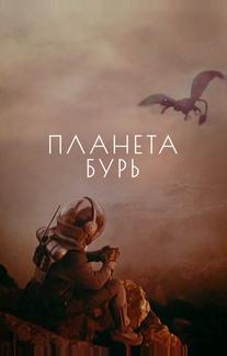 Планета бурь