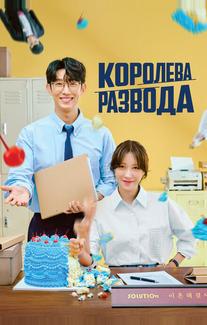 Королева развода