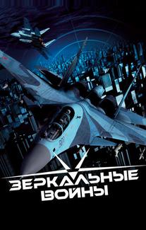 Зеркальные войны: Отражение первое