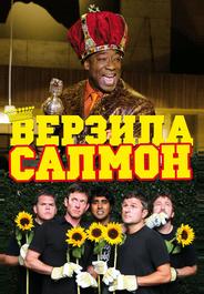 Верзила Салмон