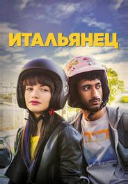 Итальянец