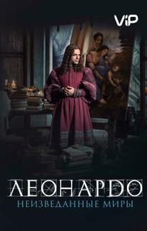 Леонардо да Винчи. Неизведанные миры
