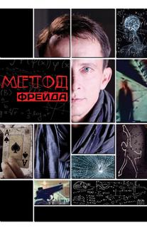 Метод Фрейда