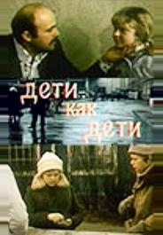 Дети как дети