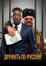 Дружить по-русски!