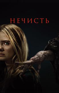 Нечисть