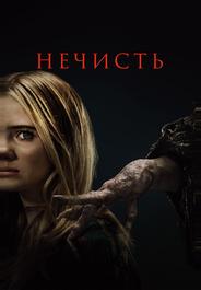 Нечисть