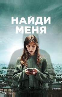 Найди меня