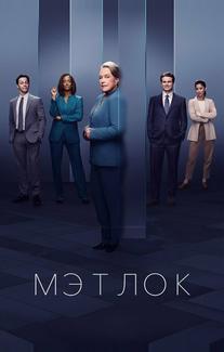 Мэтлок