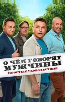 О чём говорят мужчины. Простые удовольствия