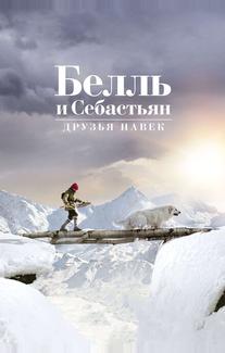 Белль и Себастьян: Друзья навек