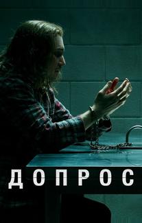 Допрос