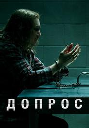 Допрос
