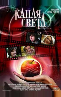 Капля света
