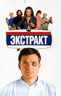 Экстракт
