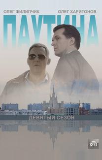 Паутина 9