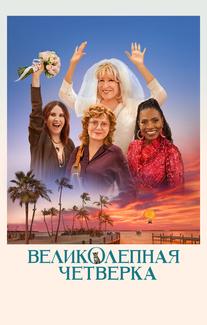 Великолепная четвёрка