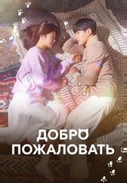 Добро пожаловать
