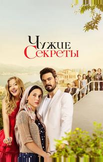 Чужие секреты