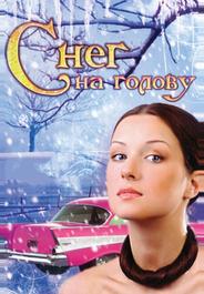 Снег на голову