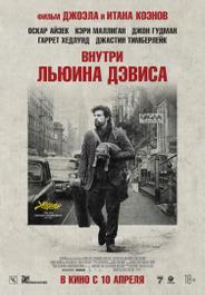 Внутри Льюина Дэвиса