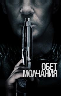 Обет молчания