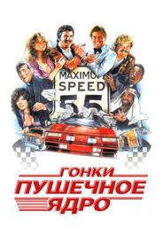 Гонки «Пушечное ядро»