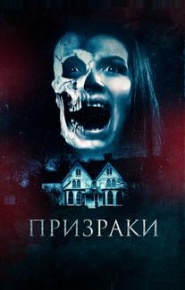Призраки