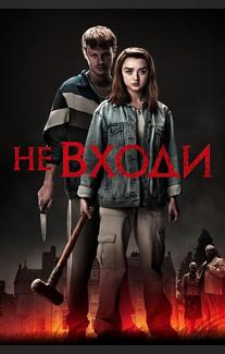 Не входи