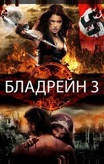 Бладрейн 3