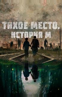 Тихое место. История М