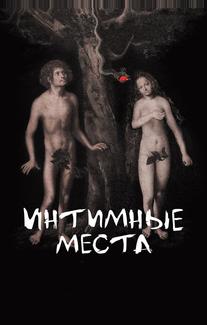 Интимные места