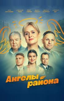 Ангелы района