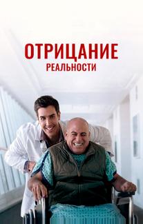 Отрицание реальности