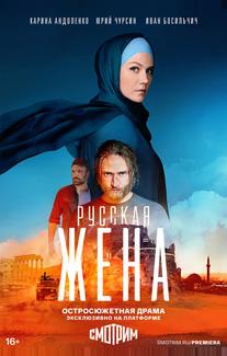 Русская жена