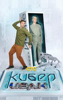 Кибер Иван