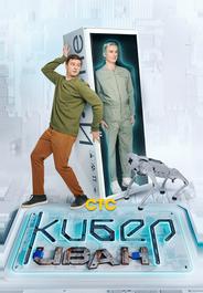 Кибер Иван