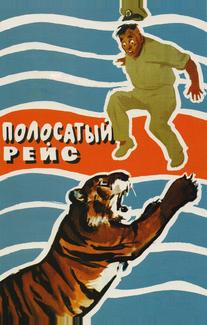 Полосатый рейс