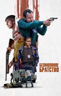 Безмолвное братство