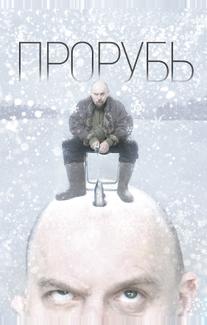 Прорубь